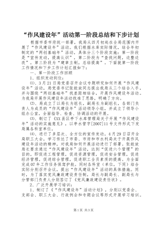 “作风建设年”活动第一阶段总结和下步计划