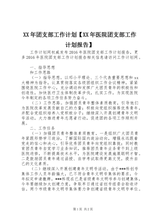 XX年团支部工作计划【XX年医院团支部工作计划报告】