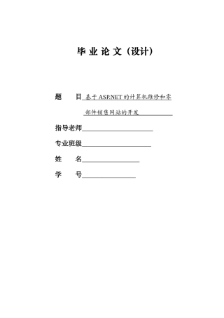 论基于ASP.NET的计算机维修与零部件销售网站的开发