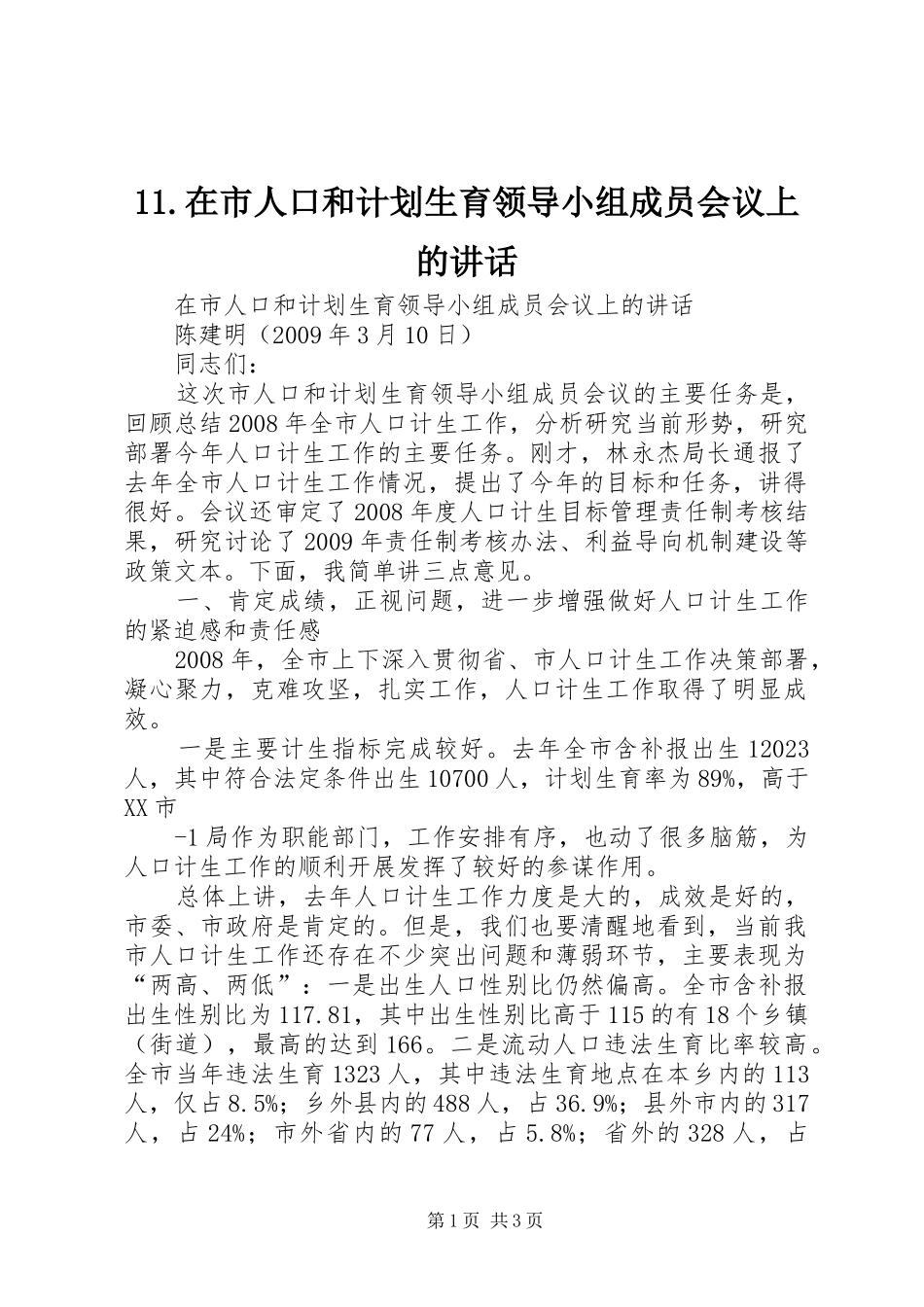 11.在市人口和计划生育领导小组成员会议上的讲话_第1页