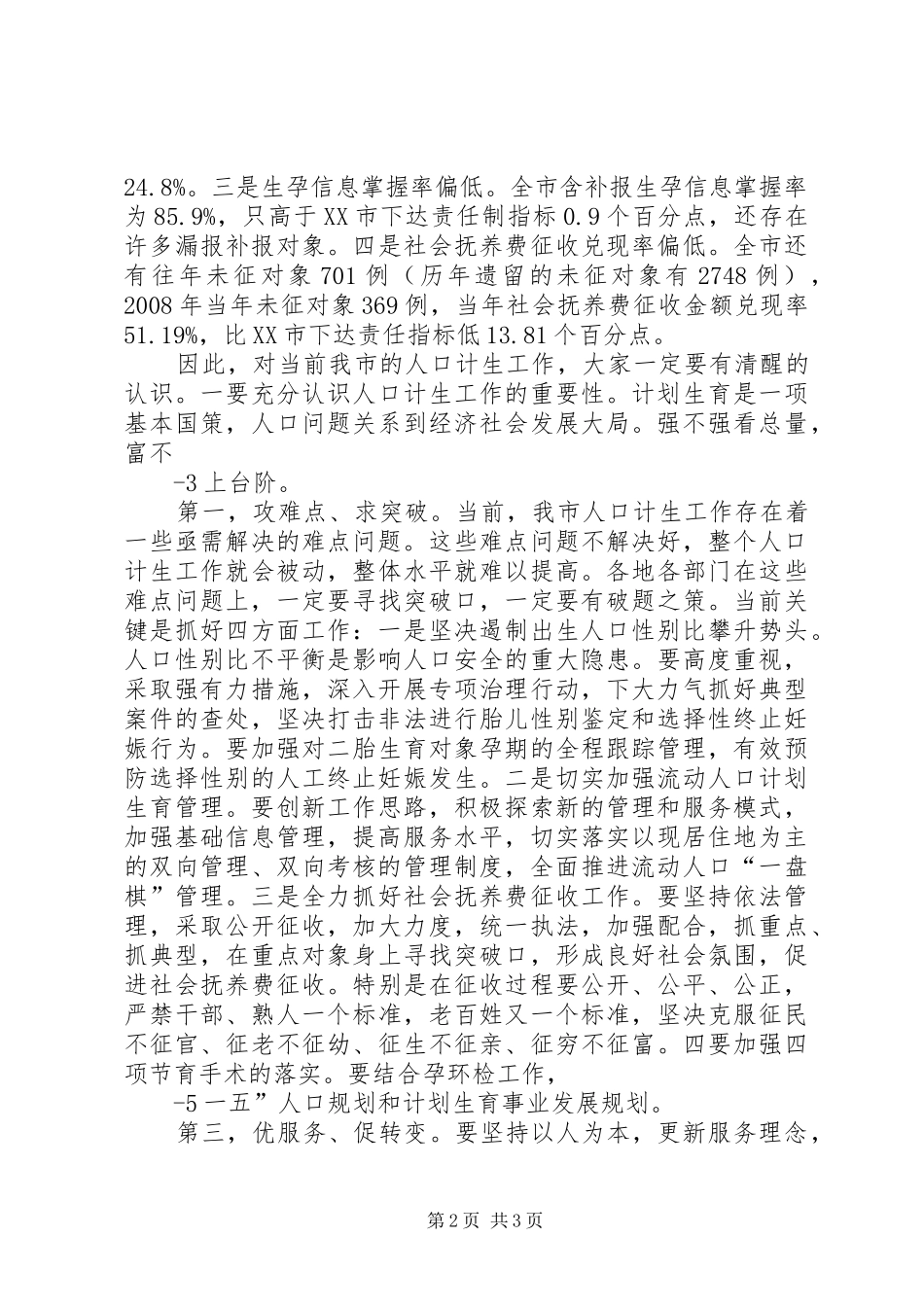 11.在市人口和计划生育领导小组成员会议上的讲话_第2页