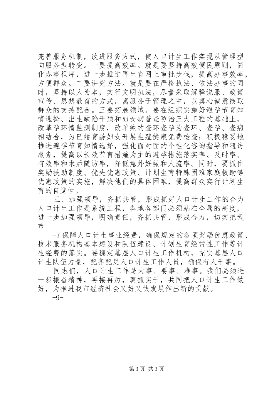 11.在市人口和计划生育领导小组成员会议上的讲话_第3页