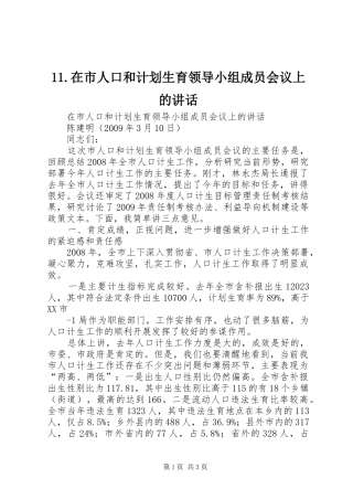 11.在市人口和计划生育领导小组成员会议上的讲话