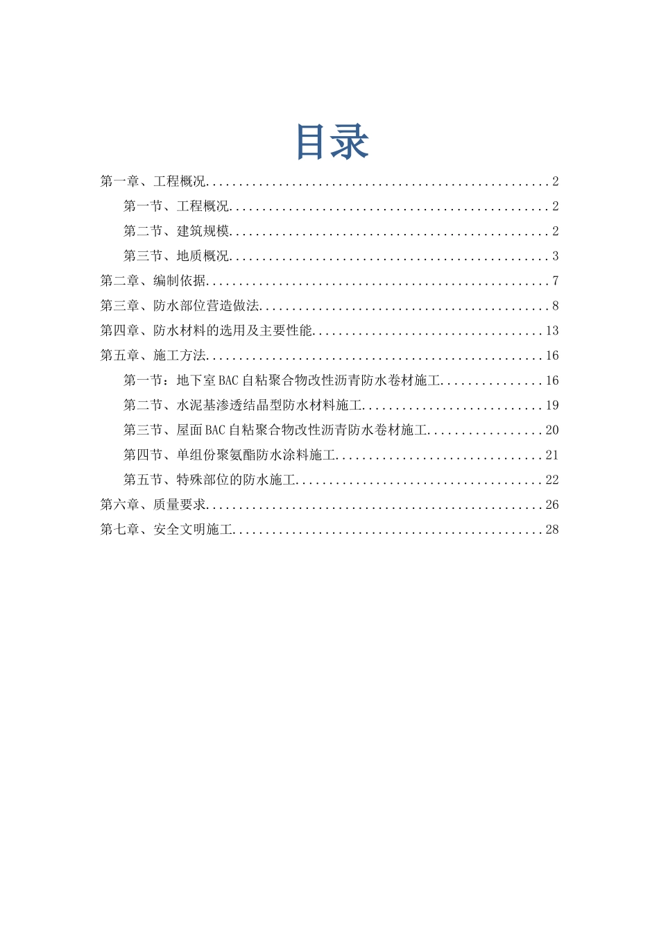 防水工程专项施工方案_第1页