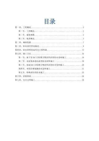 防水工程专项施工方案