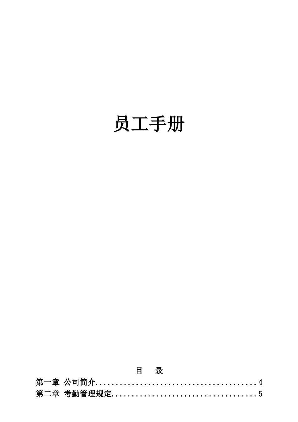 员工手册（DOC31页）_第1页