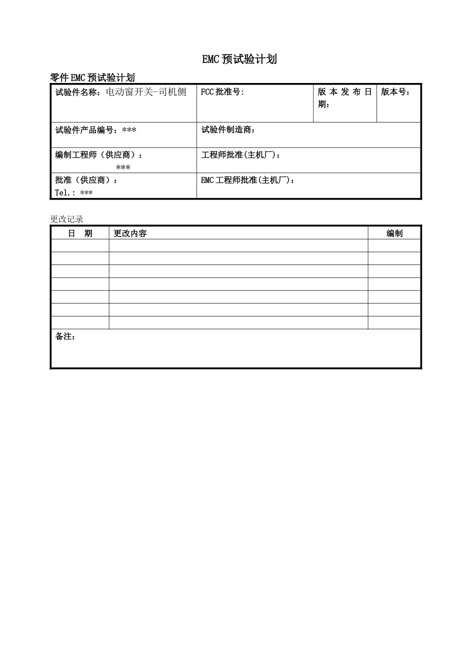 汽车电动窗开关EMC预测试计划_第1页