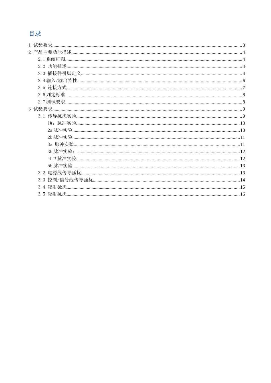 汽车电动窗开关EMC预测试计划_第2页