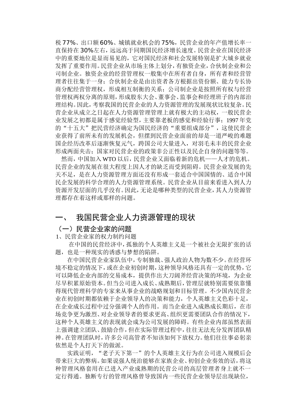 民营企业人力资源管理对策研究_第2页