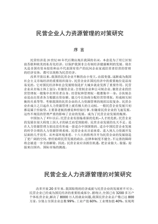 民营企业人力资源管理对策研究