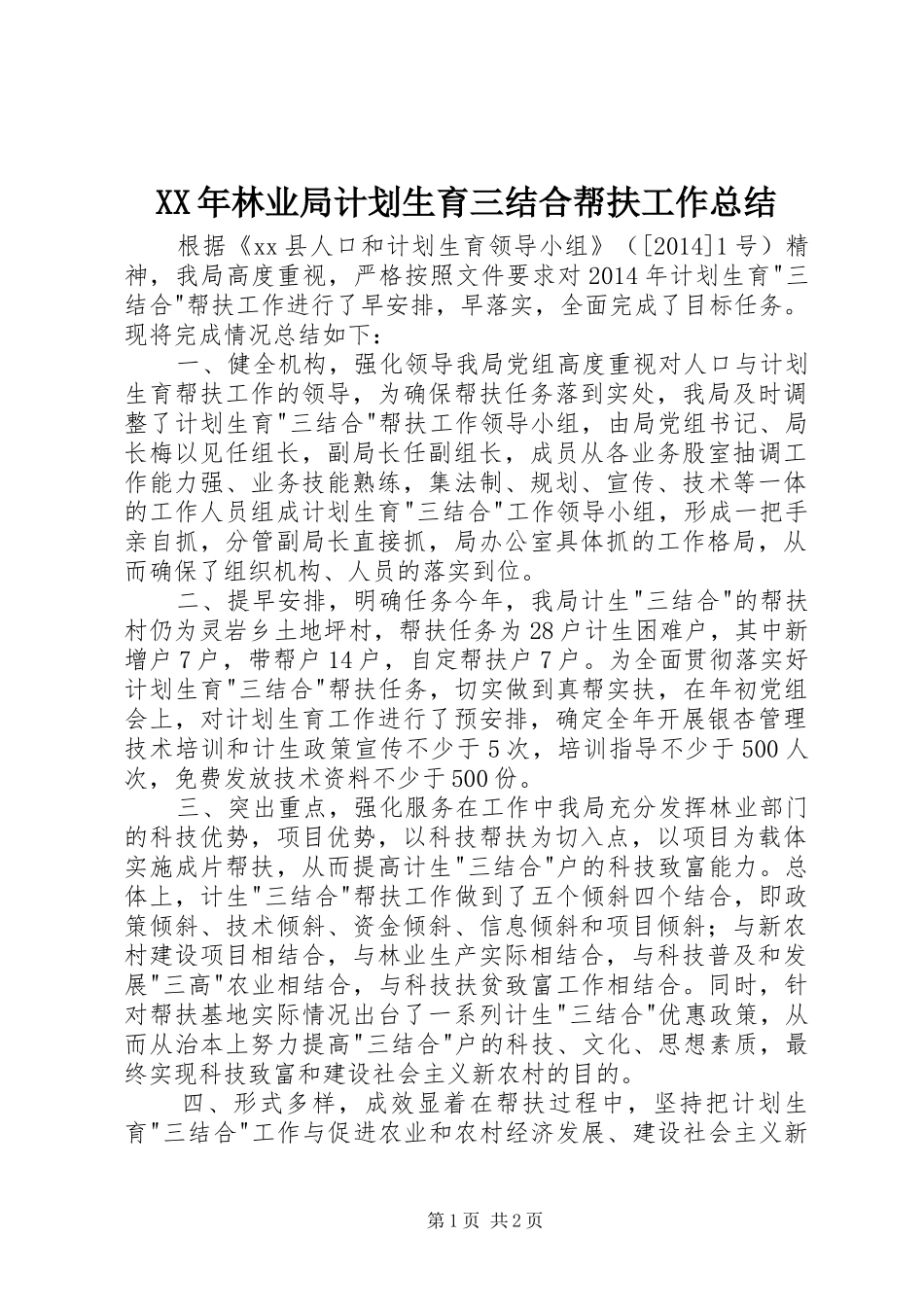 XX年林业局计划生育三结合帮扶工作总结_第1页
