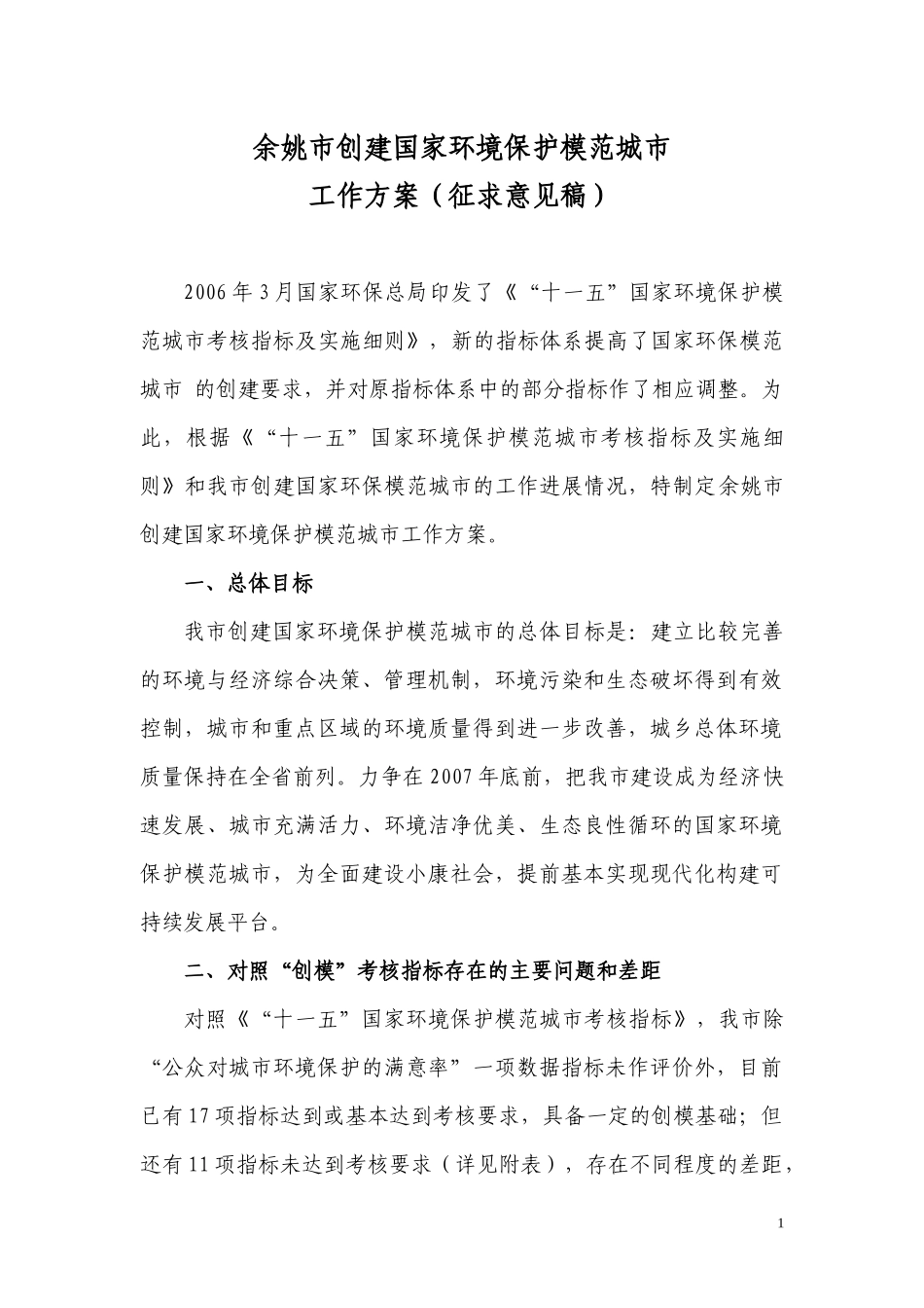 余姚市创建国家环境保护模范城市实施方案_第1页