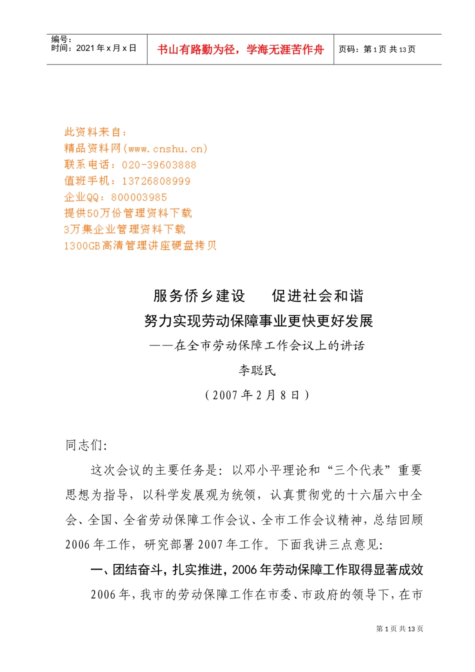 在全市劳动保障工作会议上的讲话_第1页