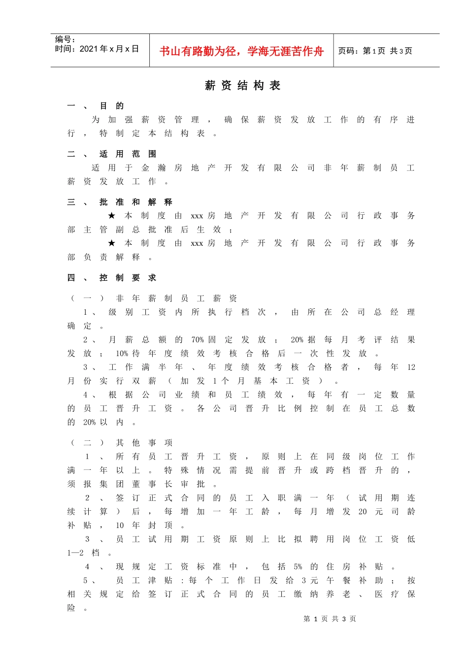 XZ-044薪资结构表_第1页