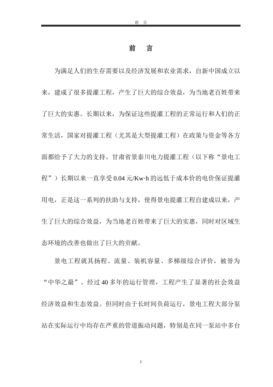 大型泵站压力管道流激振动分析与损伤识别研究_第2页