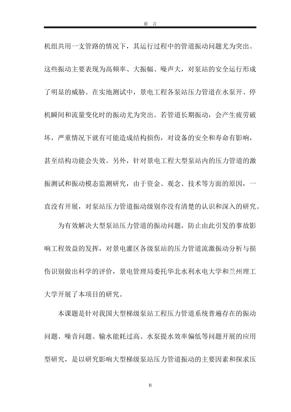 大型泵站压力管道流激振动分析与损伤识别研究_第3页