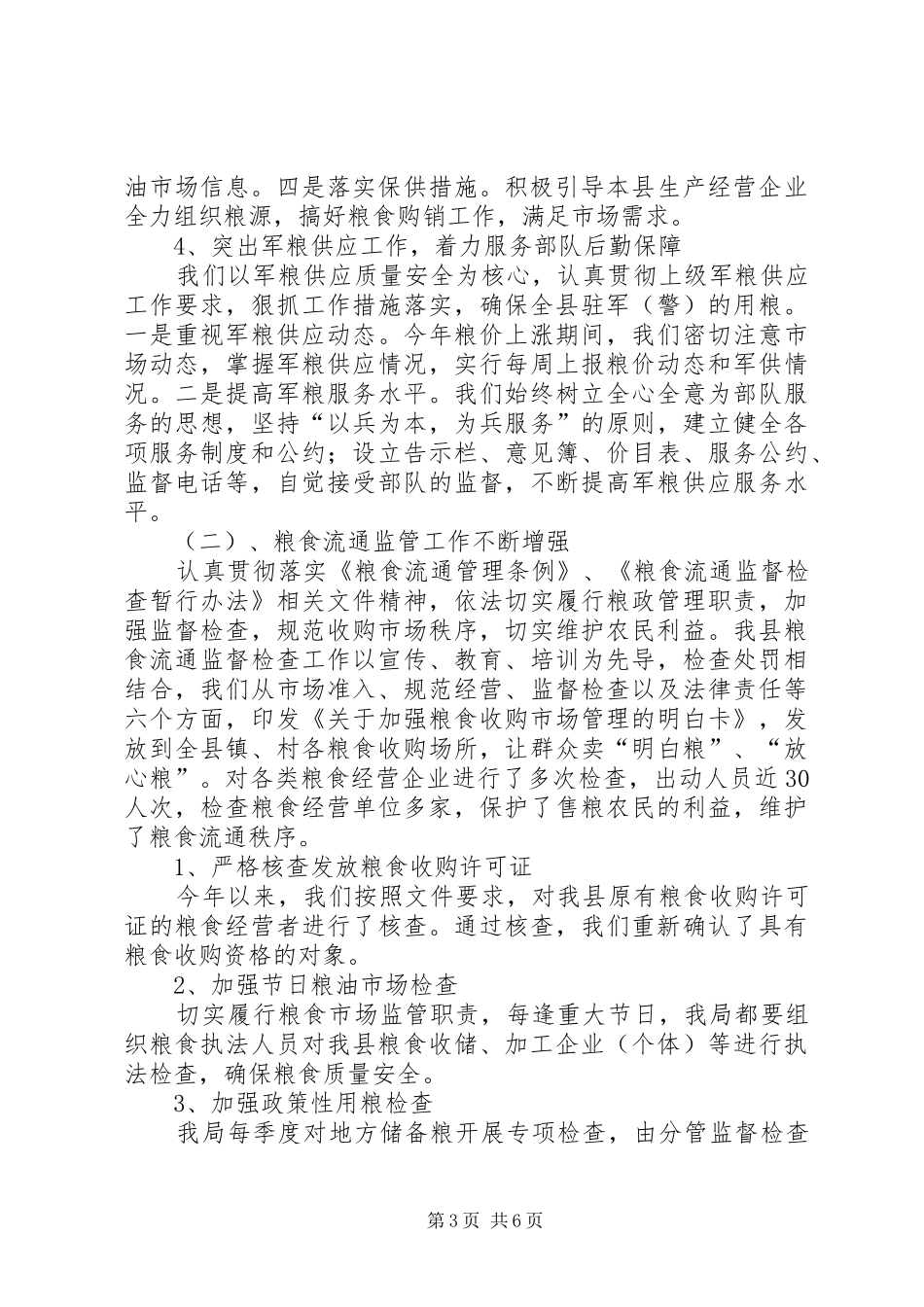 XX年县粮食局工作总结和XX年工作计划_第3页