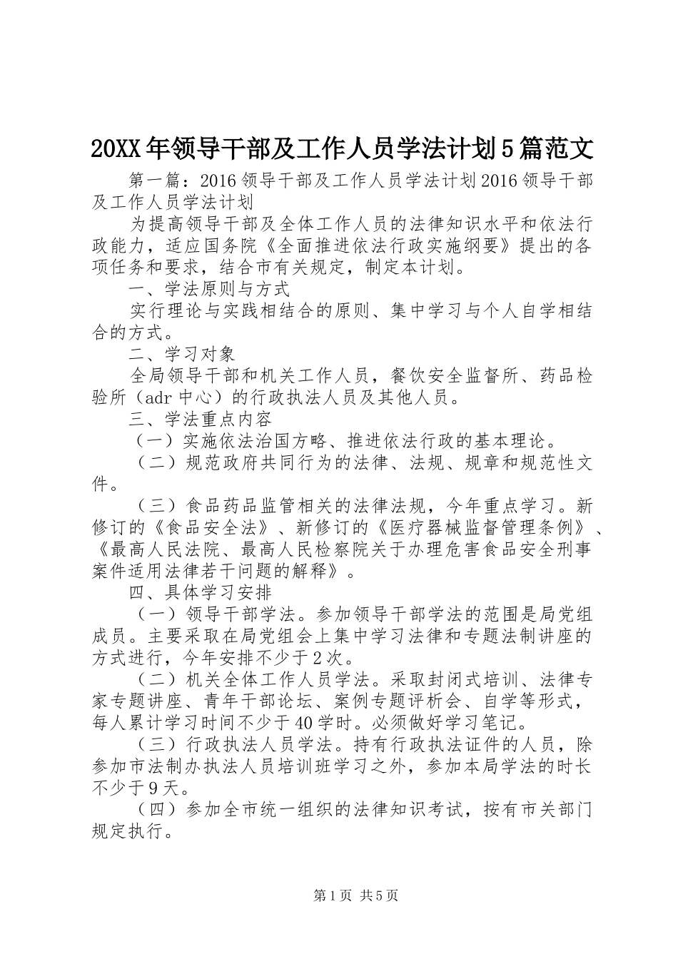 20XX年领导干部及工作人员学法计划5篇范文_第1页
