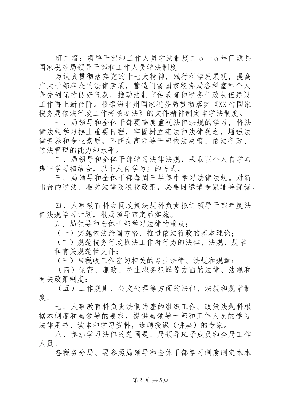 20XX年领导干部及工作人员学法计划5篇范文_第2页
