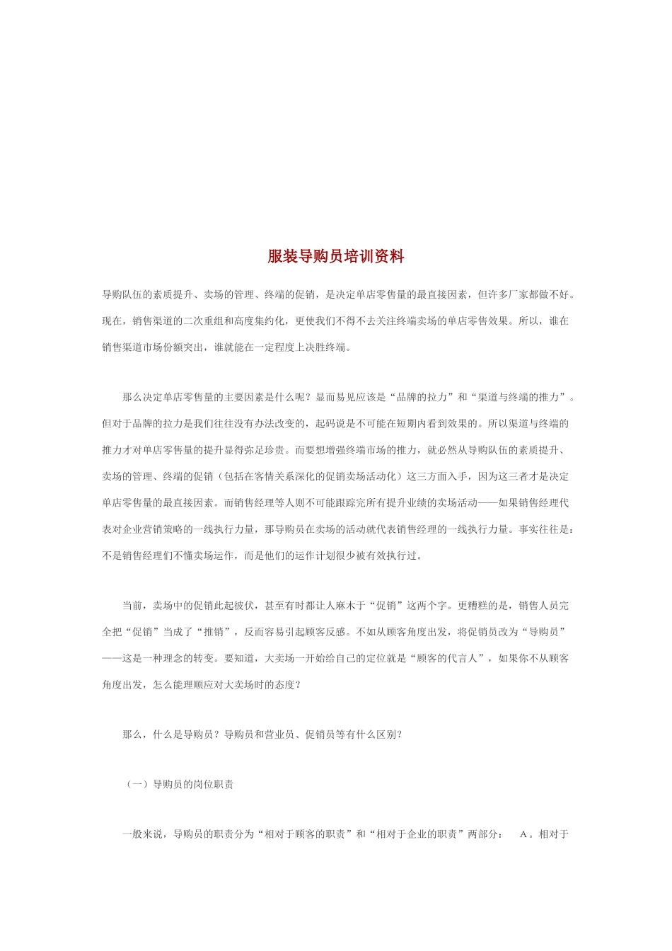 服装导购员培训教材_第1页