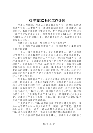 XX年高XX县区工作计划