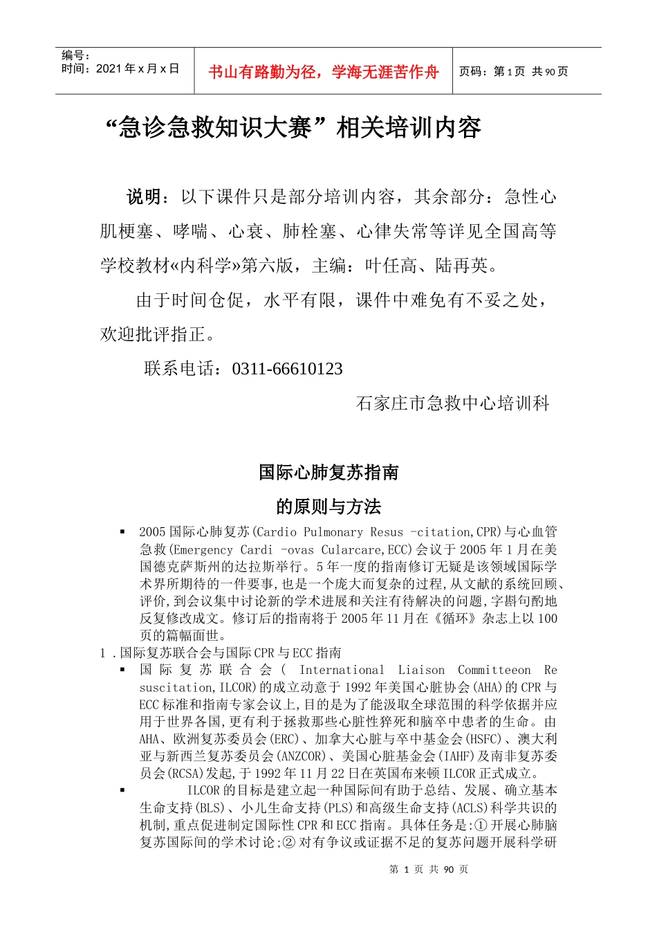 “急诊急救知识大赛”相关培训内容_第1页
