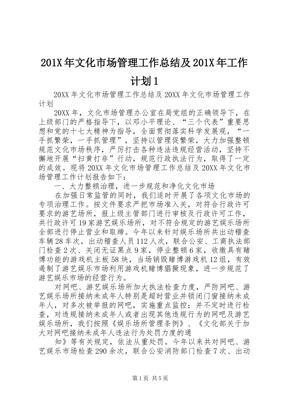 201X年文化市场管理工作总结及201X年工作计划1_第1页