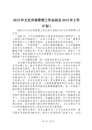 201X年文化市场管理工作总结及201X年工作计划1