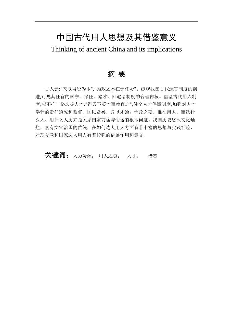 中国古代用人思想及其借鉴意义_第2页