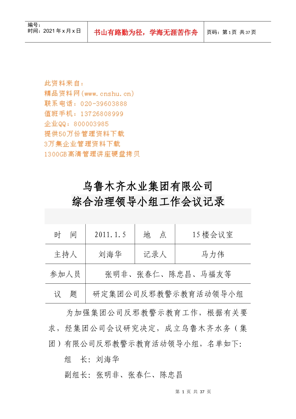 乌鲁木齐某公司综合治理领导小组工作会议记录_第1页