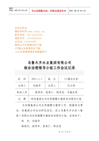 乌鲁木齐某公司综合治理领导小组工作会议记录