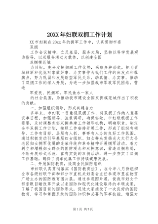 20XX年妇联双拥工作计划