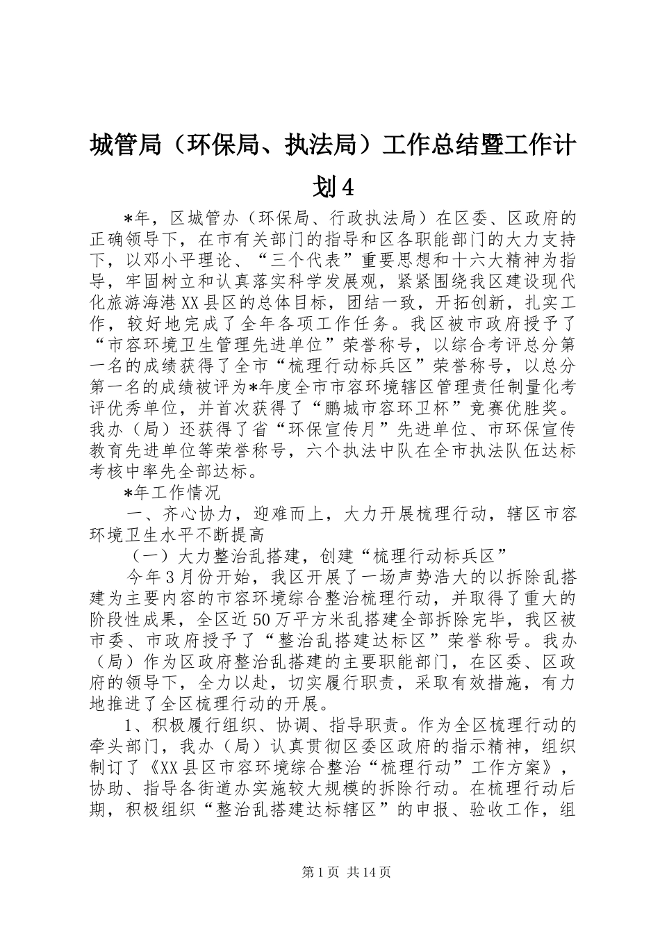城管局（环保局、执法局）工作总结暨工作计划4_第1页