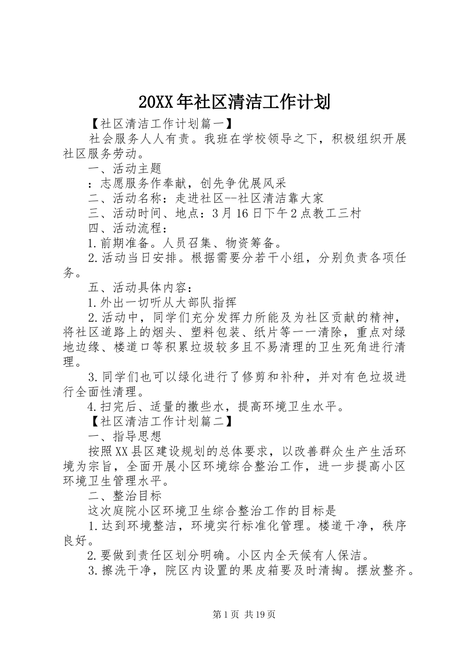 20XX年社区清洁工作计划_第1页