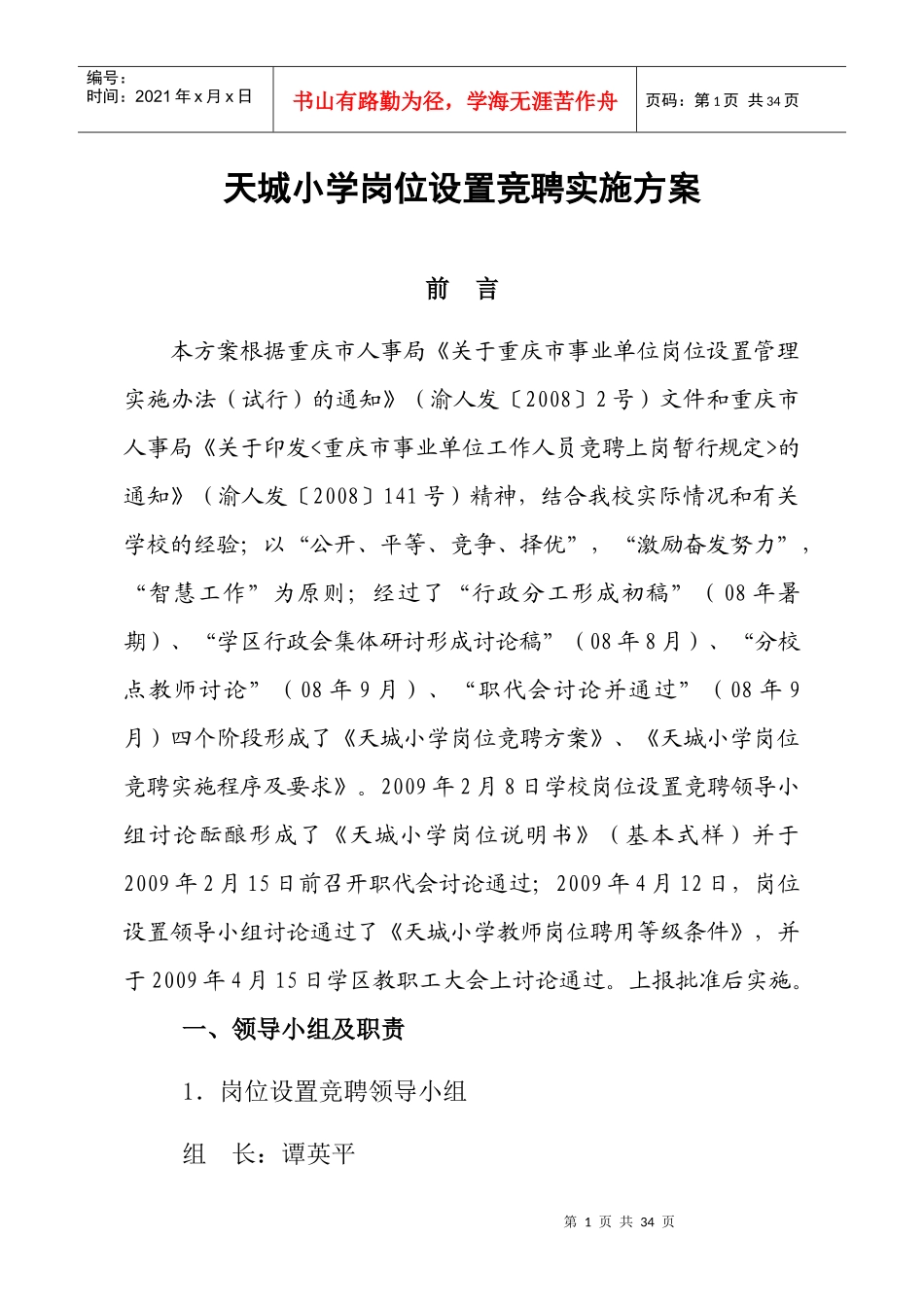 天城小学岗位设置竞聘实施方案_第1页