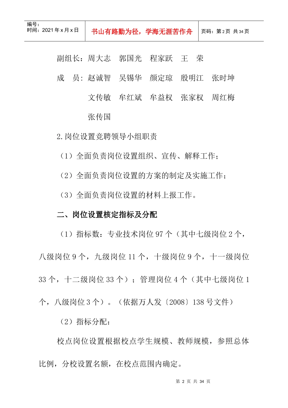 天城小学岗位设置竞聘实施方案_第2页