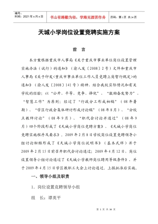 天城小学岗位设置竞聘实施方案
