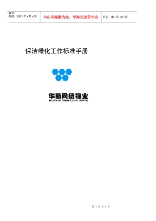 保洁绿化工作标准手册