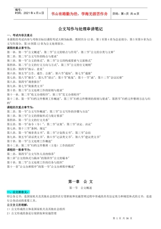 公文写作和处理串讲笔记(修改版)