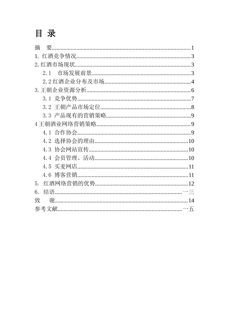 某红酒网络营销策略的研究_第2页