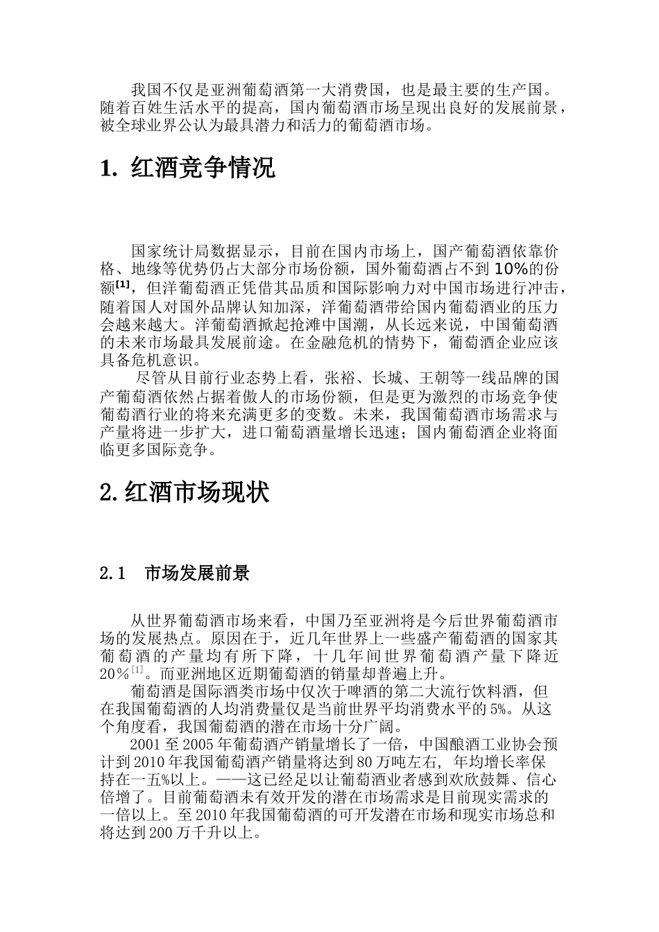 某红酒网络营销策略的研究_第3页