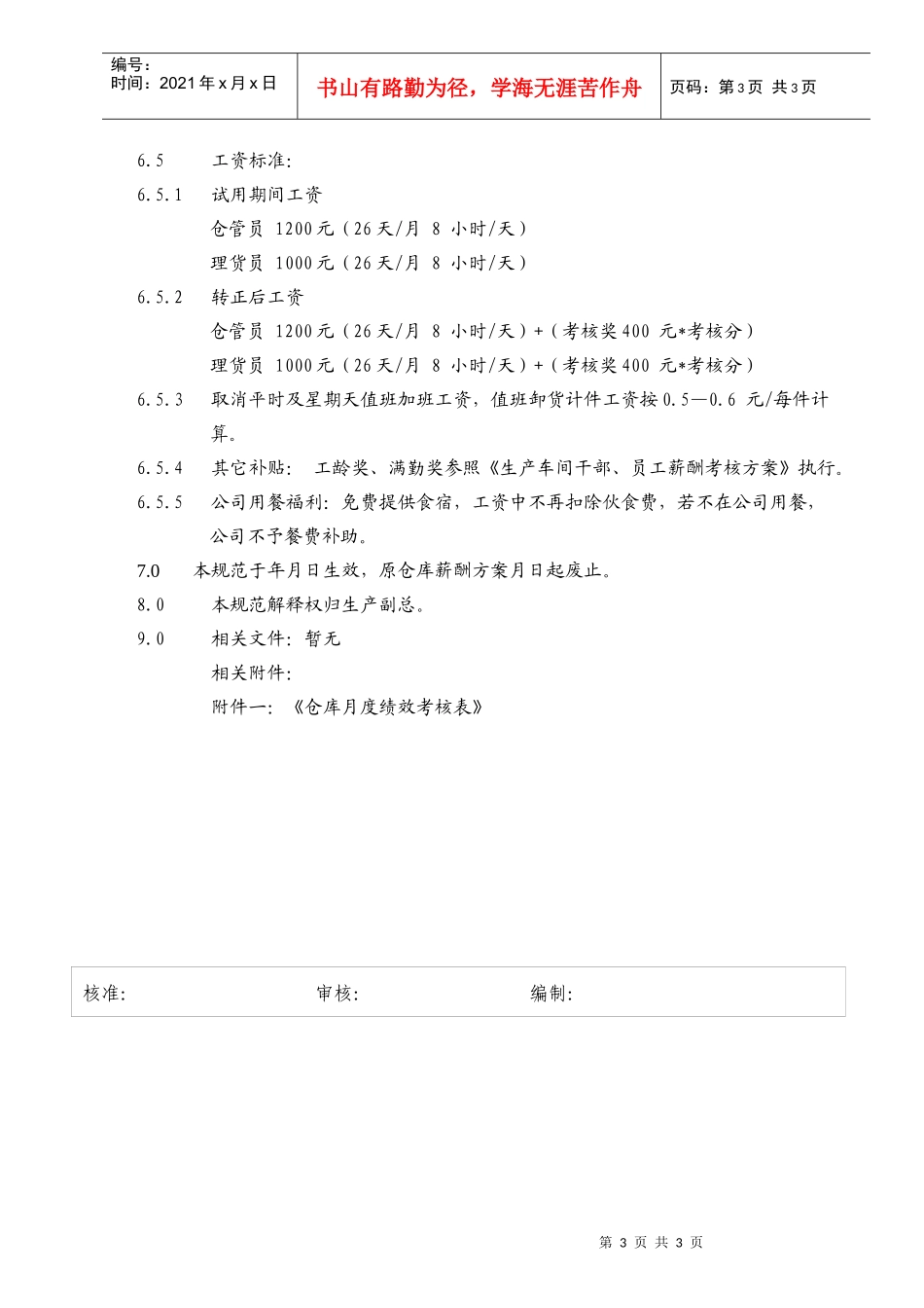 仓库员工薪酬考核方案_第3页