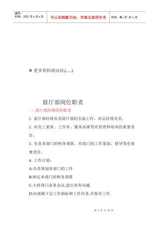 前厅部各岗位职责说明