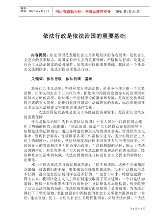 依法行政是依法治国的重要基础