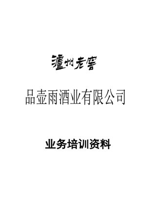 某地区白酒业务管理知识培训