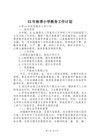 XX年秋季小学教务工作计划