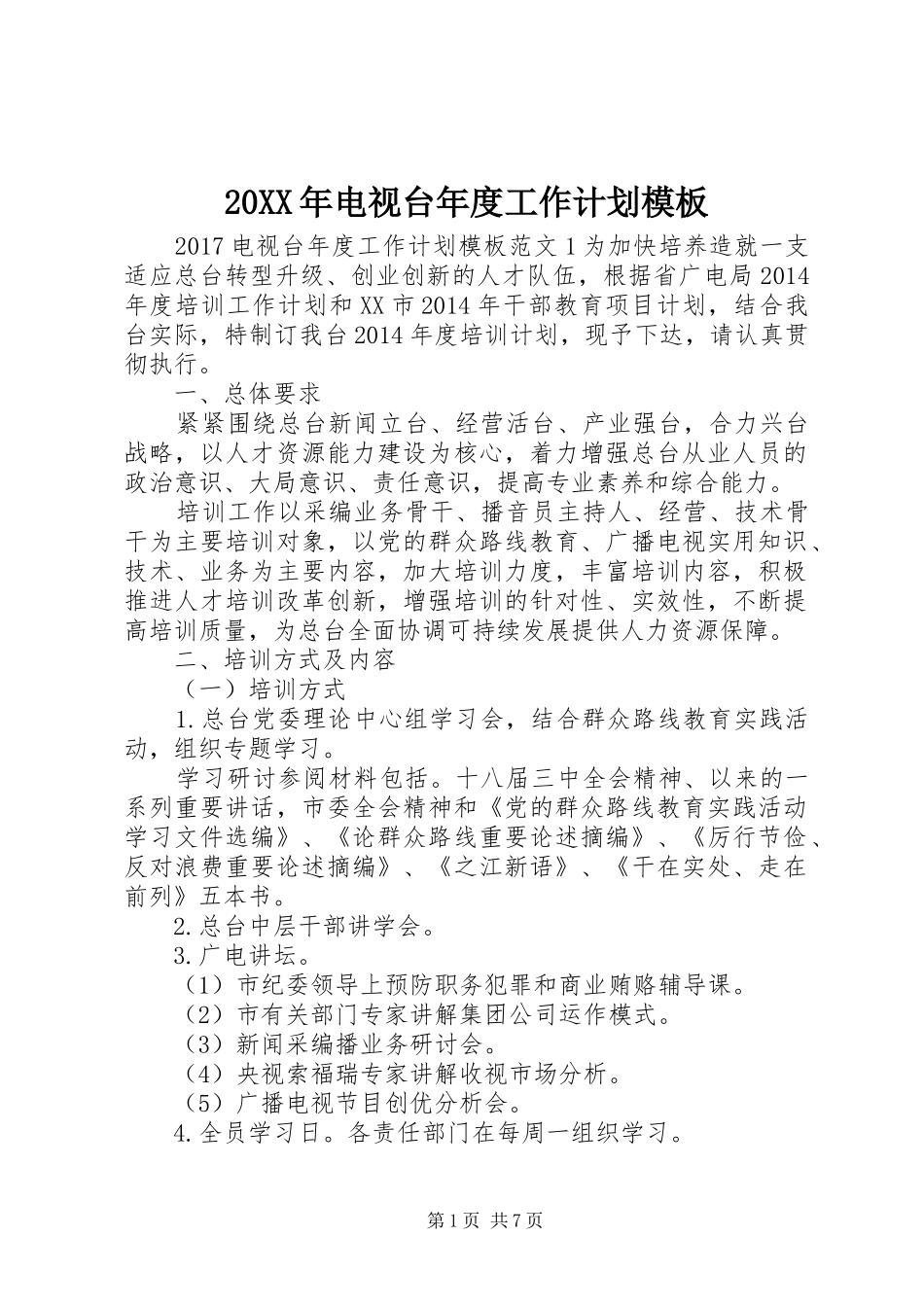 20XX年电视台年度工作计划模板_第1页