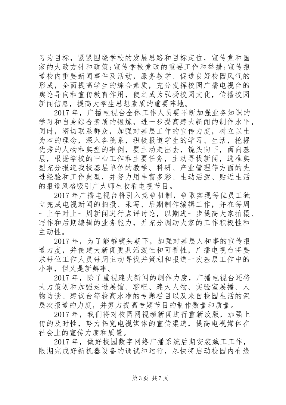 20XX年电视台年度工作计划模板_第3页