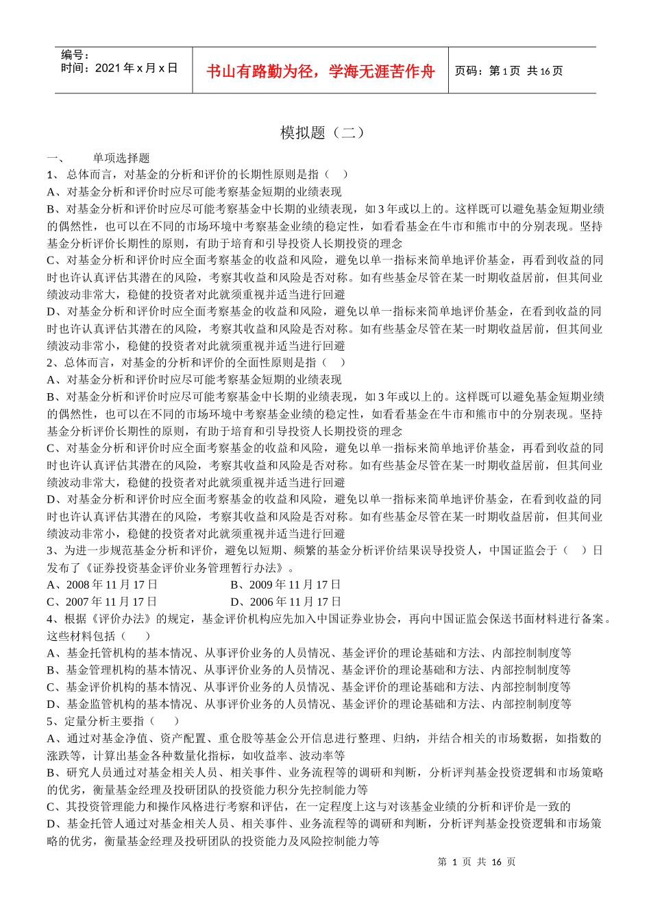 基金从业人员考试模拟题_第1页