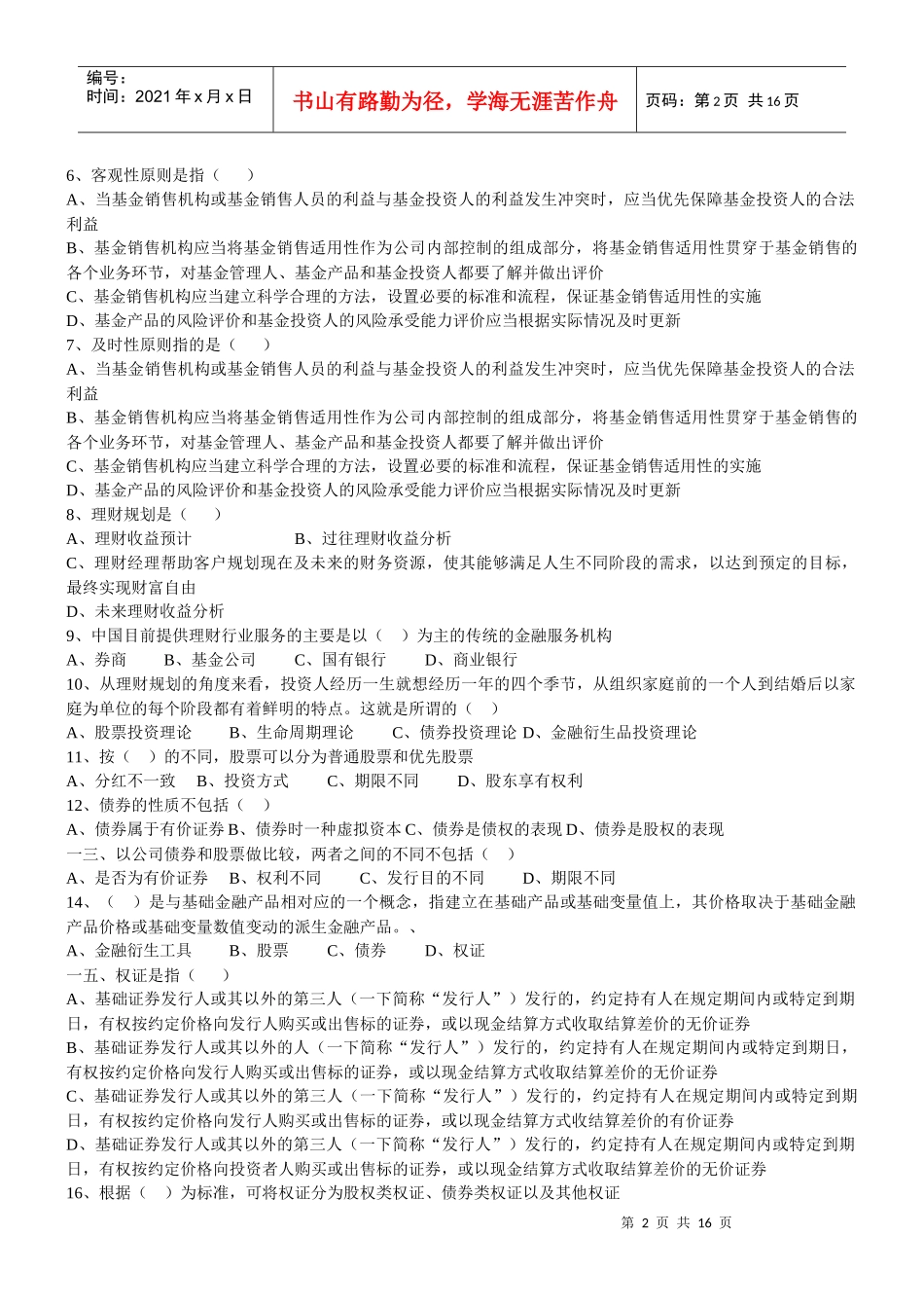 基金从业人员考试模拟题_第2页